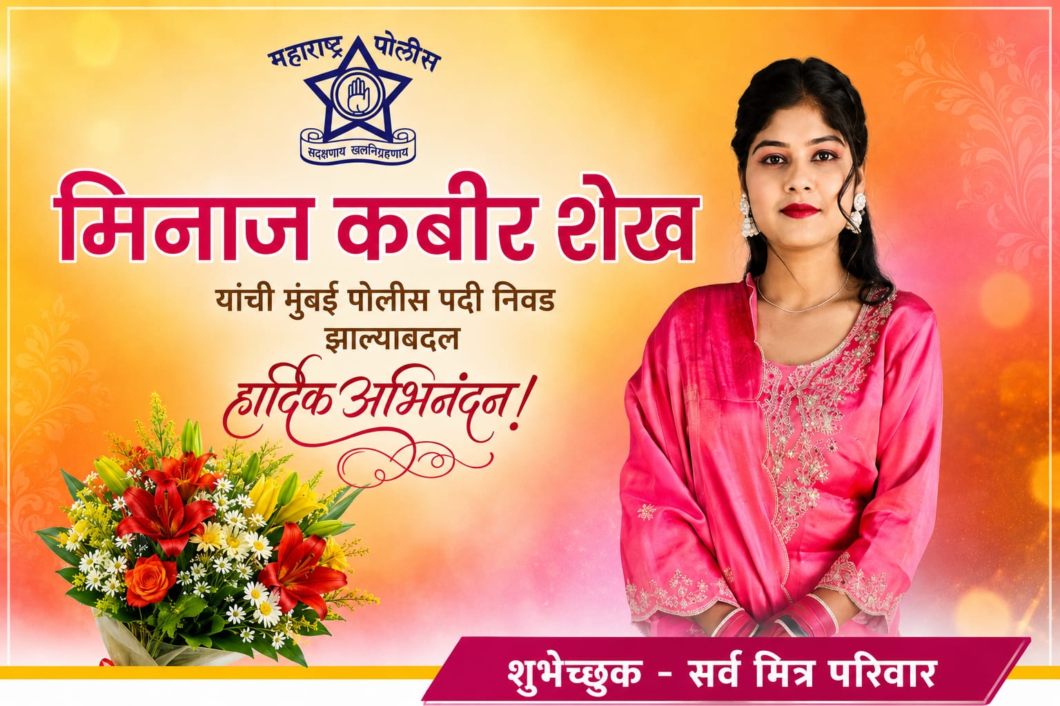 मिनाज शेख हिची मुंबई पोलिस दलामध्ये निवड 