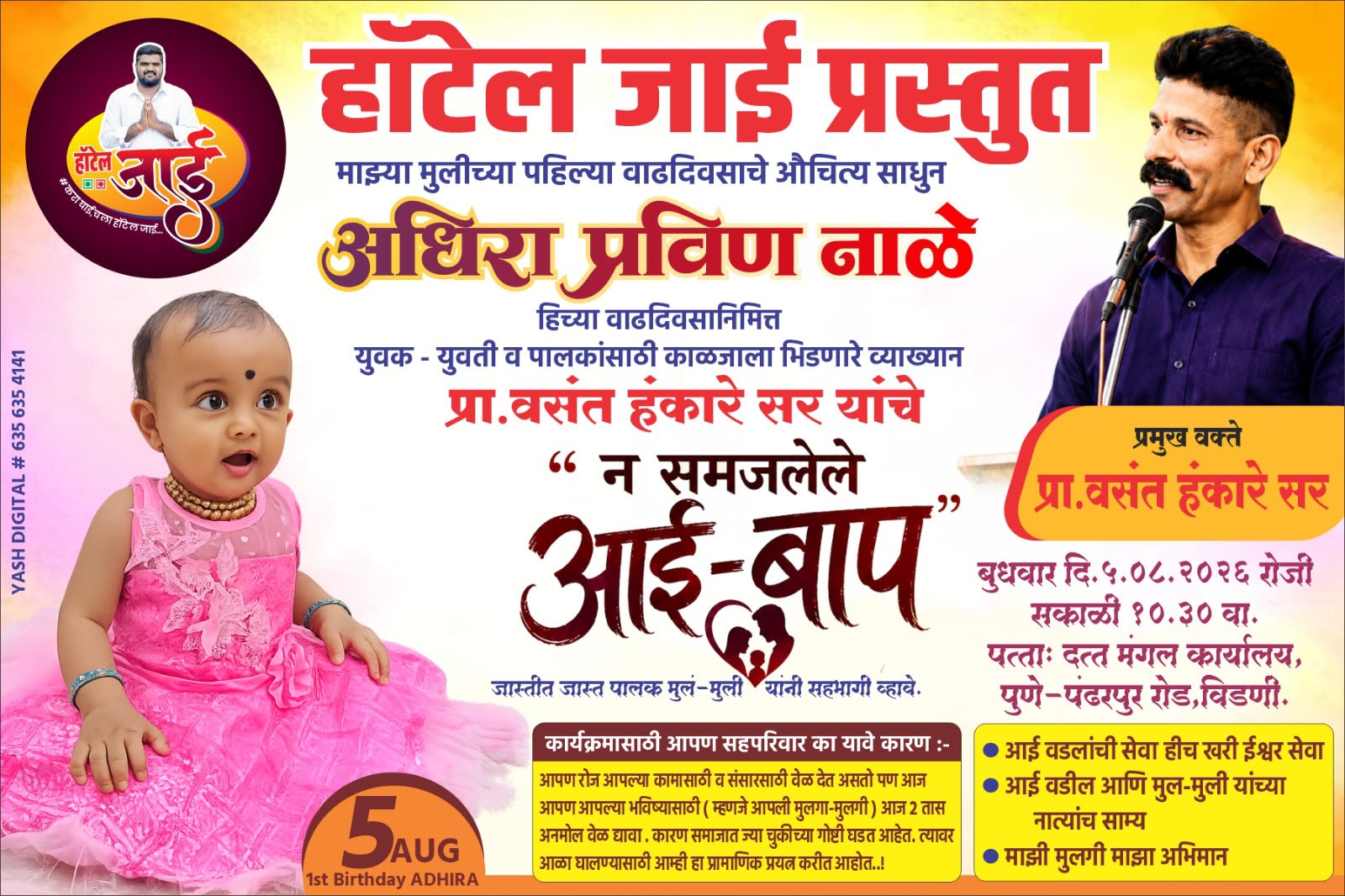 अधिरा प्रवीण नाळे हिच्या पहिल्या वाढदिवसानिमित्त विडणी येथे बुधवारी प्रा. वसंत हंकारे सरांचे व्याख्यान     हॉटेल जाईचे सर्वेसर्वा प्रविण नाळे यांचा सामाजिक उपक्रम